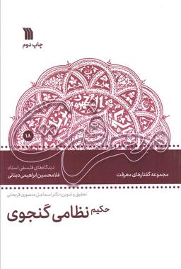 عکس حکیم نظامی گنجوی (دیدگاه‌های فلسفی غلامحسین ابراهیمی دینانی)