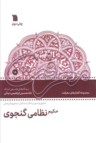 عکس حکیم نظامی گنجوی (دیدگاه‌های فلسفی غلامحسین ابراهیمی دینانی)