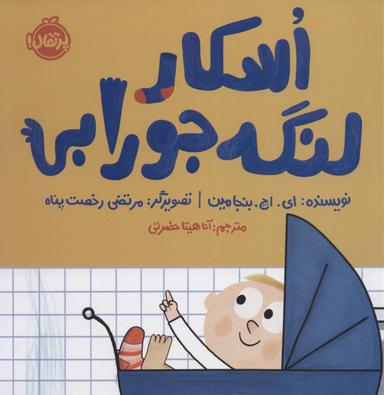 عکس اسکار لنگه جورابی (گلاسه)
