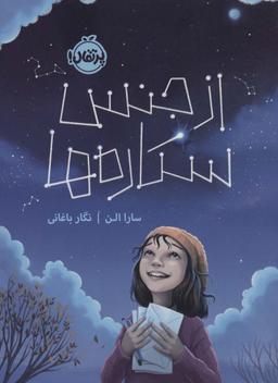 عکس از جنس ستاره‌ها