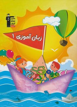 عکس زبان آموزی ۱