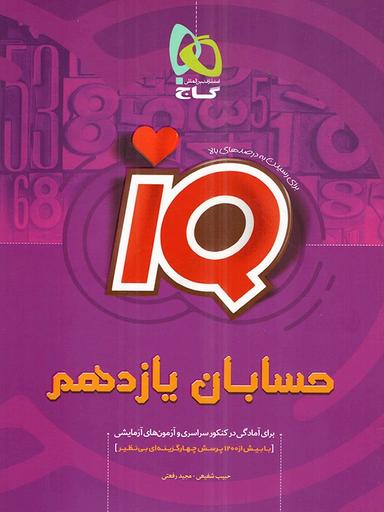 عکس آی کیو حسابان یازدهم