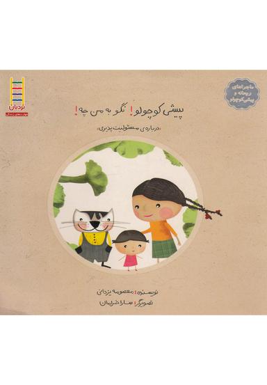 عکس پیشی کوچولو! نگو به من چه!