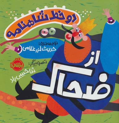 عکس ۲ خط شاهنامه: از ضحاک (گلاسه)