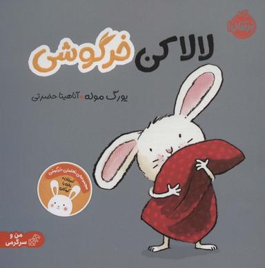 عکس لالا کن خرگوشی: تعاملی خرگوشی (من و سرگرمی)، (گلاسه)