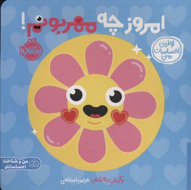 عکس اولین احساسات من: امروز چه مهربونم! (من و شناخت احساساتم)، (گلاسه)