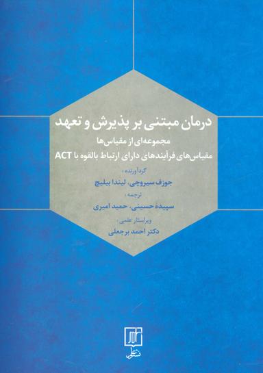 عکس درمان مبتنی بر پذیرش و تعهد (مجموعه‌ای ازمقیاس‌ها)
