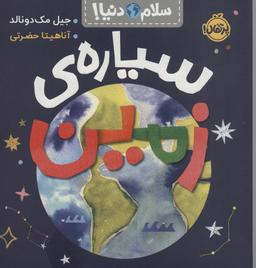 عکس سیارهٔ زمین (سلام دنیا!)، (گلاسه)