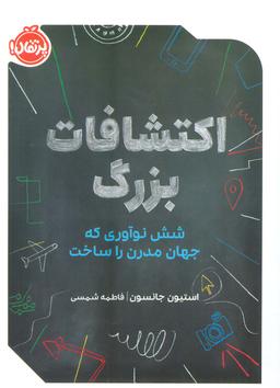 عکس اکتشافات بزرگ (شش نوآوری که جهان مدرن را ساخت)