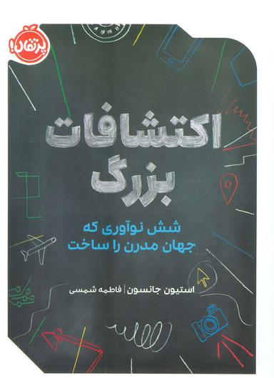 عکس اکتشافات بزرگ (شش نوآوری که جهان مدرن را ساخت)
