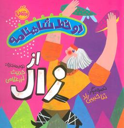 عکس دو خط شاهنامه: از زال (گلاسه)