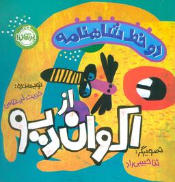 عکس دو خط شاهنامه: اکوان دیو (گلاسه)