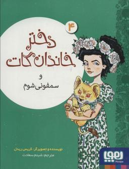 عکس دختر خاندان گات ۴ (و سمفونی شوم)
