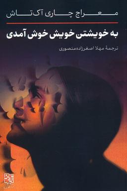 عکس به خویشتن خویش خوش آمدی