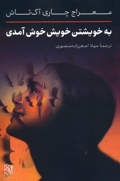 عکس به خویشتن خویش خوش آمدی