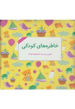 عکس خاطره‌های کودکی