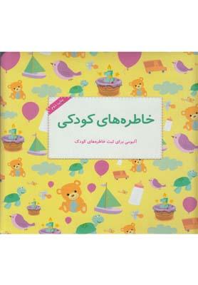 عکس خاطره‌های کودکی