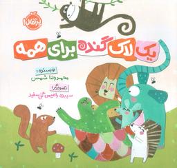 عکس یک لاک گنده برای همه (گلاسه)