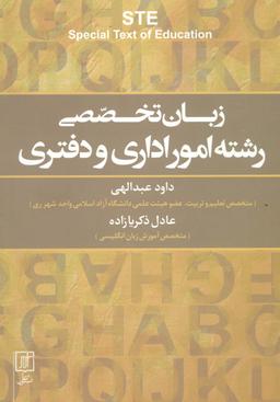 عکس زبان تخصصی رشته امور اداری و دفتری STE‎ (انگلیسی)، (تک زبانه)