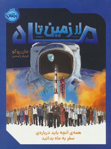 عکس از زمین تا ماه (همهٔ آنچه باید دربارهٔ سفر به ماه بدانید)