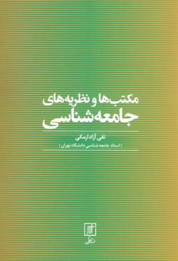 عکس مکتب‌ها و نظریه‌های جامعه شناسی