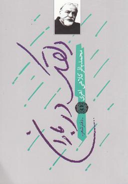 عکس دلقک در باران (دفتر شعر)
