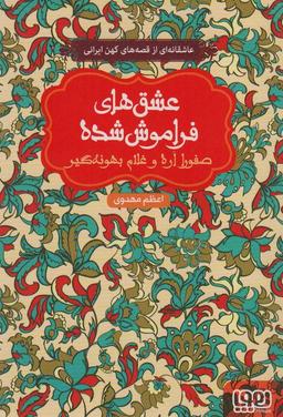 عکس صفورا اره و غلام بهونه گیر (عشق‌های فراموش شده)
