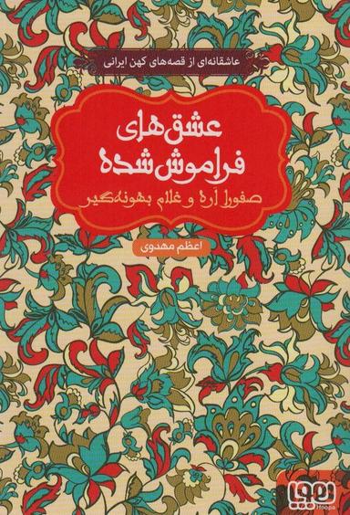 عکس صفورا اره و غلام بهونه گیر (عشق‌های فراموش شده)