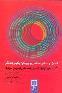 عکس اصول و مبانی مبتنی بر رویکرد یکپارچه (کاربرد هیپنوتیزم درمانی شناختی در درمان سردرد)