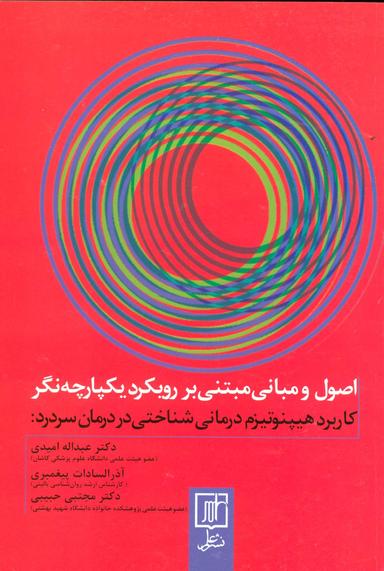 عکس اصول و مبانی مبتنی بر رویکرد یکپارچه (کاربرد هیپنوتیزم درمانی شناختی در درمان سردرد)