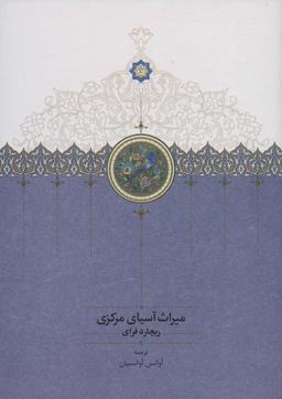 عکس میراث آسیای مرکزی