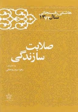 عکس صلابت سازندگی