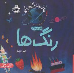 عکس رنگ ها: ما اینجا زندگی می‌کنیم (من یاد می‌گیرم)، (۲زبانه، گلاسه)