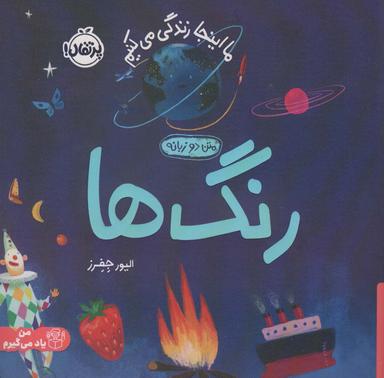 عکس رنگ ها: ما اینجا زندگی می‌کنیم (من یاد می‌گیرم)، (۲زبانه، گلاسه)