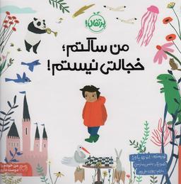 عکس من ساکتم؛ خجالتی نیستم! (من خودم را دوست دارم)، (گلاسه)