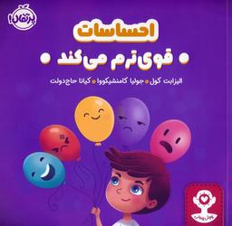 عکس احساسات قوی ترم می‌کند (هوش هیجانی)