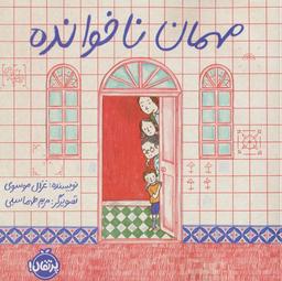 عکس مهمان ناخوانده (گلاسه)