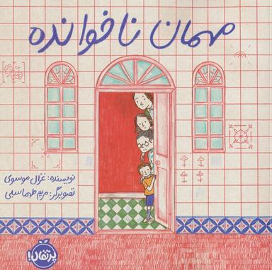 عکس مهمان ناخوانده (گلاسه)
