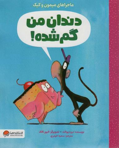 عکس دندان من گم شده (ماجراهای میمون و کیک)
