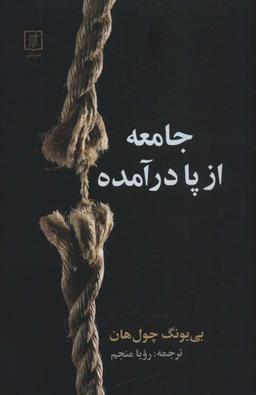 عکس جامعه از پا درآمده