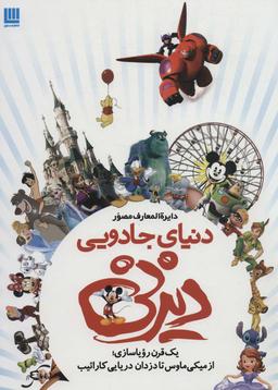 عکس دایره المعارف مصور دنیای جادویی دیزنی (یک قرن رویاسازی؛ از میکی ماوس تا دزدان دریایی کارائیب)، (گلاسه)