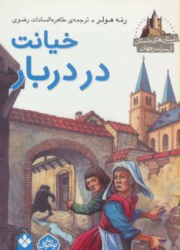 عکس خیانت در دربار