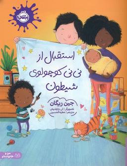 عکس استقبال از نی نی کوچولوی شیطون (گلاسه)