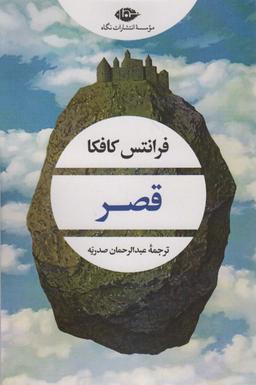 عکس قصر (ادبیات مدرن جهان، چشم و چراغ ۱۶۰)