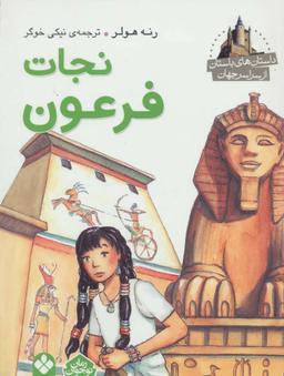 عکس نجات فرعون