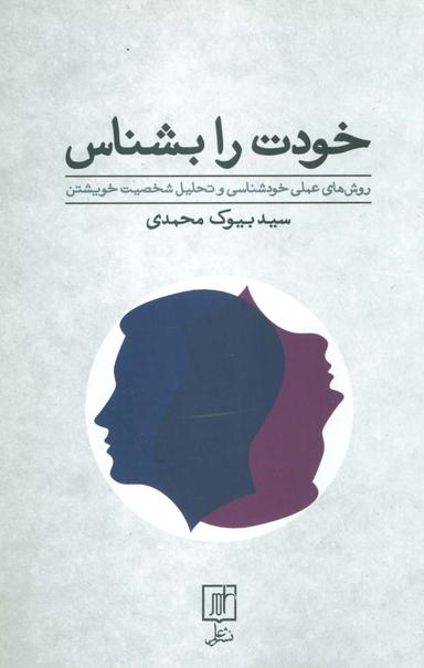 عکس خودت را بشناس (روش‌های عملی خودشناسی و تحلیل شخصیت خویشتن)