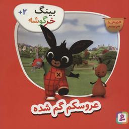 عکس بینگ خرگوشه (عروسکم گم شده)