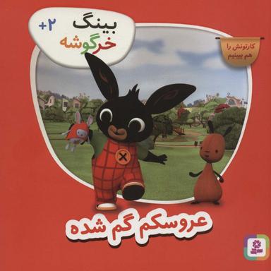 عکس بینگ خرگوشه (عروسکم گم شده)