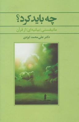 عکس چه باید کرد؟ (مانیفستی (بیانیه‌ای) از قرآن)