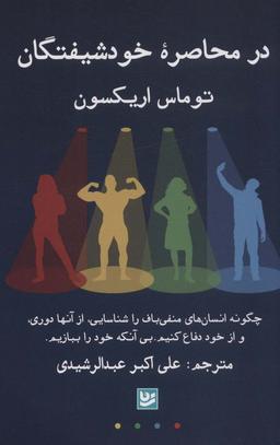 عکس در محاصره خودشیفتگان (چگونه انسان‌های منفی باف را شناسایی، از آن‌ها دوری، و از خود دفاع…)